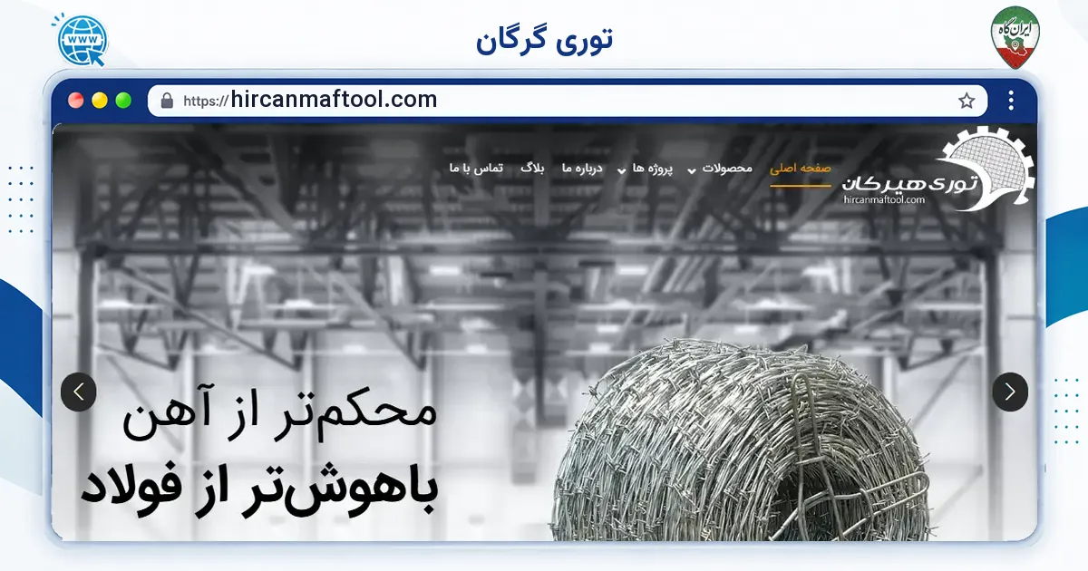 صفحه‌ی اصلی سایت توری گرگان به نشانی hircanmaftool.com
