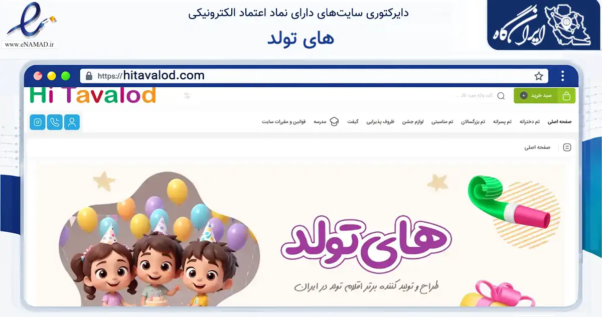 صفحه اصلی سایت های تولد به نشانی hitavalod.com که در زمینه گردشگری، ورزش و سرگرمی با مرکزیت تهران فعالیت دارد.