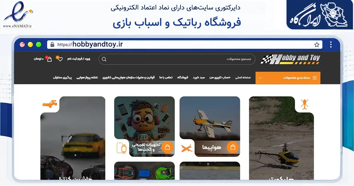 صفحه اصلی سایت فروشگاه رباتیک و اسباب بازی به نشانی hobbyandtoy.ir که در زمینه گردشگری، ورزش و سرگرمی با مرکزیت تهران فعالیت دارد.