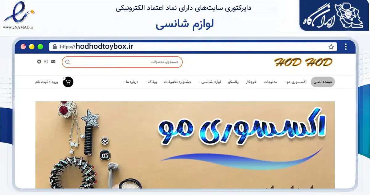 صفحه اصلی سایت لوازم شانسی به نشانی hodhodtoybox.ir که در زمینه گردشگری، ورزش و سرگرمی با مرکزیت تهران فعالیت دارد.