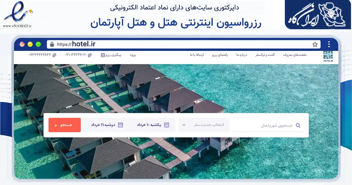 صفحه اصلی سایت رزرواسیون اینترنتی هتل و هتل آپارتمان به نشانی hotel.ir که در زمینه گردشگری، ورزش و سرگرمی با مرکزیت ری فعالیت دارد.