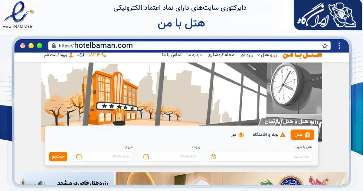 صفحه اصلی سایت هتل با من به نشانی hotelbaman.com که در زمینه گردشگری، ورزش و سرگرمی با مرکزیت مشهد فعالیت دارد.