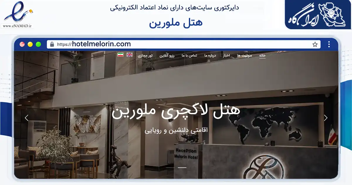 صفحه اصلی سایت هتل ملورین به نشانی hotelmelorin.com که در زمینه گردشگری، ورزش و سرگرمی با مرکزیت بندرانزلی فعالیت دارد.