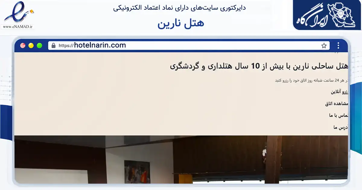 صفحه اصلی سایت هتل نارین به نشانی hotelnarin.com که در زمینه گردشگری، ورزش و سرگرمی با مرکزیت چالوس فعالیت دارد.