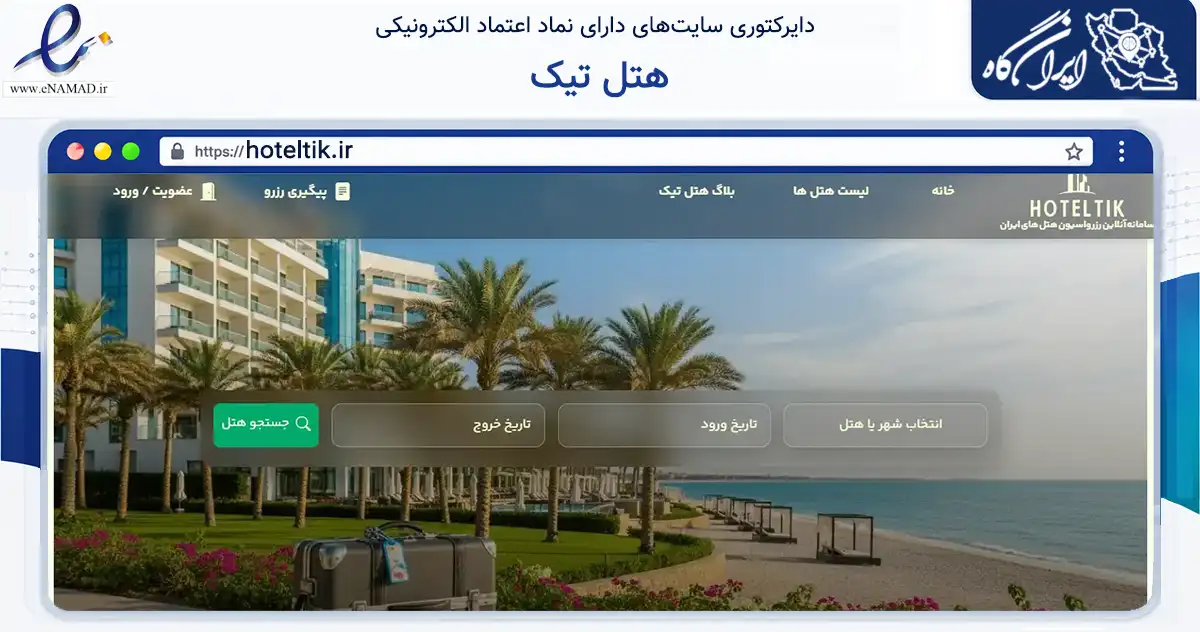 صفحه اصلی سایت هتل تیک به نشانی hoteltik.ir که در زمینه گردشگری، ورزش و سرگرمی با مرکزیت تهران فعالیت دارد.