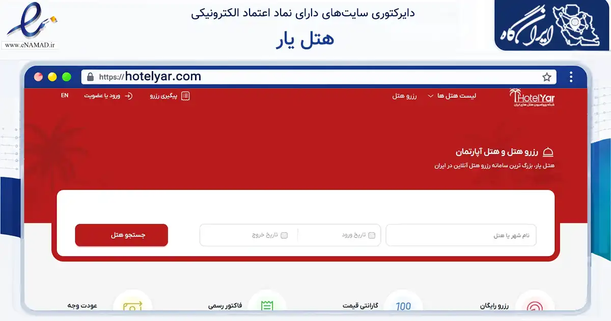 صفحه اصلی سایت هتل یار به نشانی hotelyar.com که در زمینه گردشگری، ورزش و سرگرمی با مرکزیت ری فعالیت دارد.