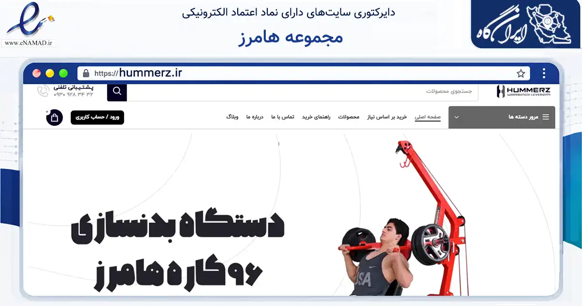 صفحه اصلی سایت مجموعه هامرز به نشانی hummerz.ir که در زمینه گردشگری، ورزش و سرگرمی با مرکزیت لنجان فعالیت دارد.