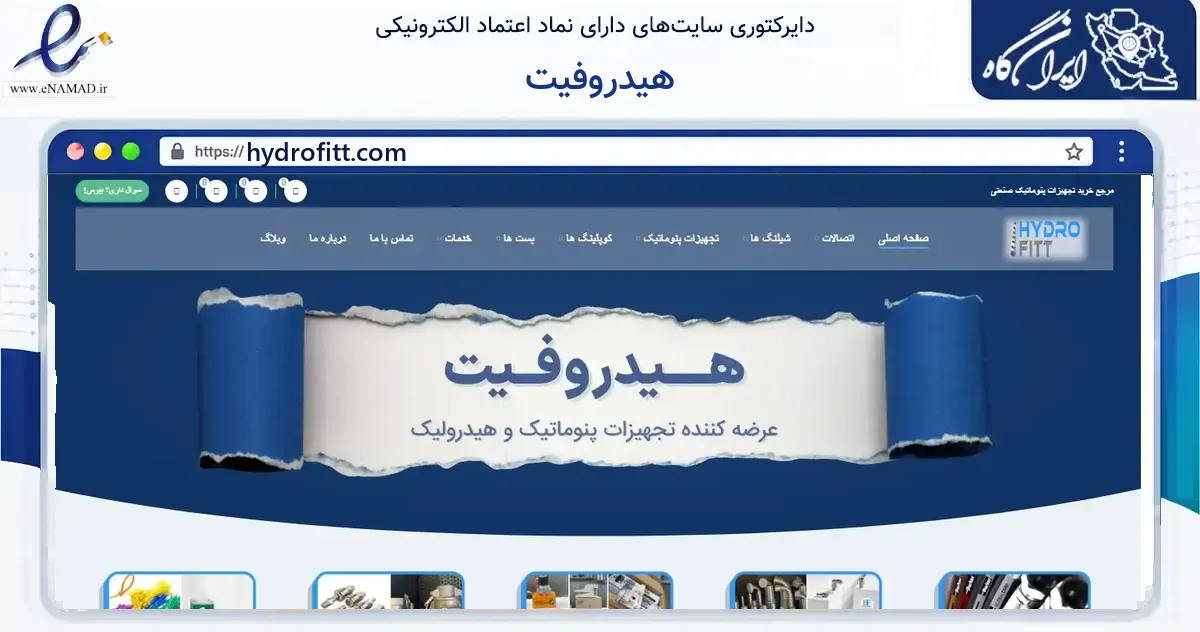 صفحه اصلی سایت هیدروفیت به نشانی hydrofitt.com که در زمینه گردشگری، ورزش و سرگرمی با مرکزیت کرج فعالیت دارد.