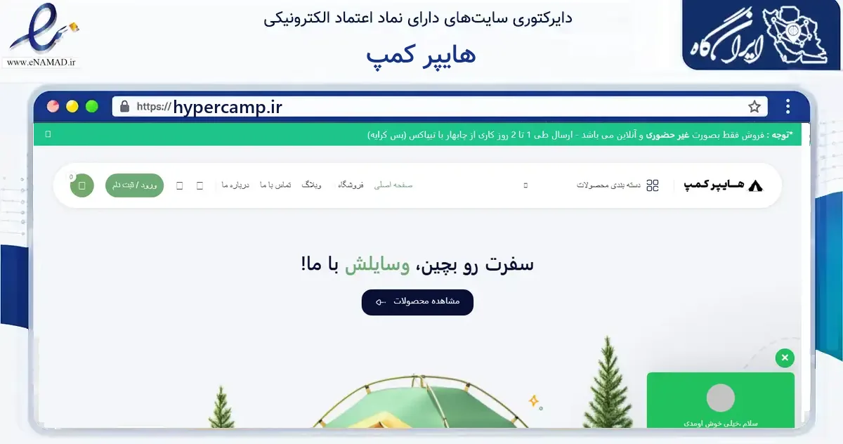 صفحه اصلی سایت هایپر کمپ به نشانی hypercamp.ir که در زمینه گردشگری، ورزش و سرگرمی با مرکزیت تبریز فعالیت دارد.