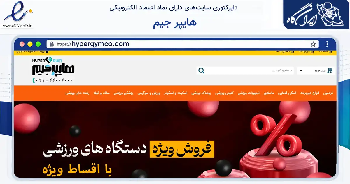 صفحه اصلی سایت هایپر جیم به نشانی hypergymco.com که در زمینه گردشگری، ورزش و سرگرمی با مرکزیت تهران فعالیت دارد.
