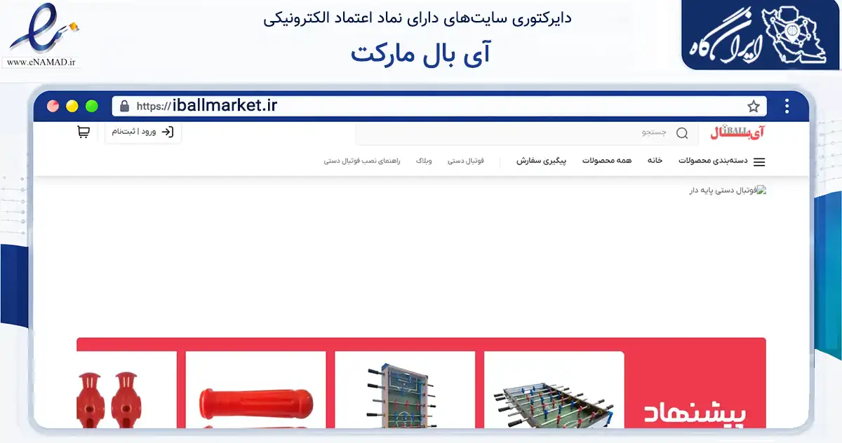 صفحه اصلی سایت آی بال مارکت به نشانی iballmarket.ir که در زمینه گردشگری، ورزش و سرگرمی با مرکزیت سراب فعالیت دارد.