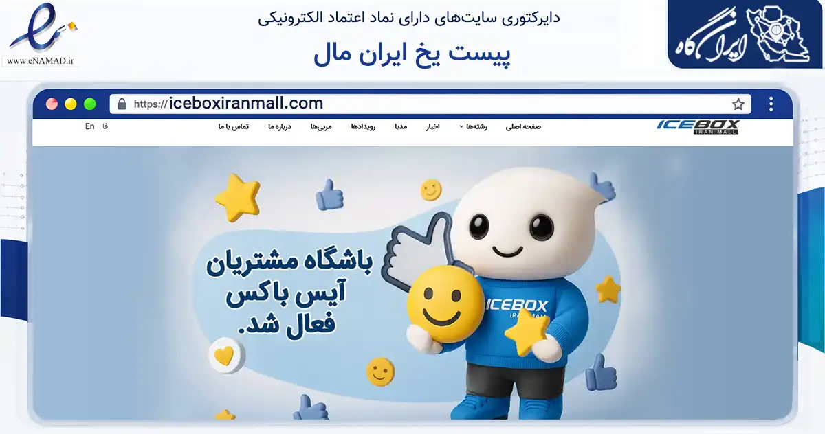 صفحه اصلی سایت پیست یخ ایران مال به نشانی iceboxiranmall.com که در زمینه گردشگری، ورزش و سرگرمی با مرکزیت تهران فعالیت دارد.