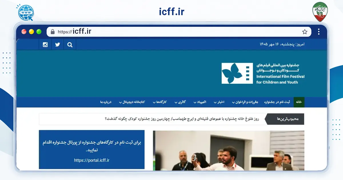 صفحه‌ی اصلی سایت icff.ir به نشانی icff.ir