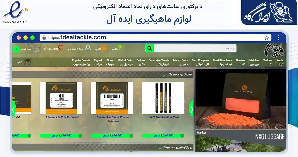صفحه اصلی سایت لوازم ماهیگیری ایده آل به نشانی idealtackle.com که در زمینه گردشگری، ورزش و سرگرمی با مرکزیت تهران فعالیت دارد.