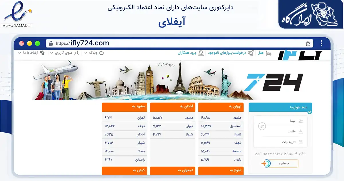 صفحه اصلی سایت آیفلای به نشانی ifly724.com که در زمینه گردشگری، ورزش و سرگرمی با مرکزیت شمیرانات فعالیت دارد.