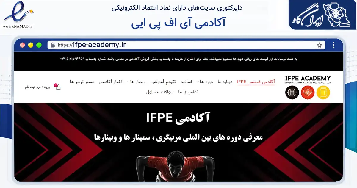 صفحه اصلی سایت آکادمی آی اف پی ایی به نشانی ifpe-academy.ir که در زمینه گردشگری، ورزش و سرگرمی با مرکزیت تهران فعالیت دارد.