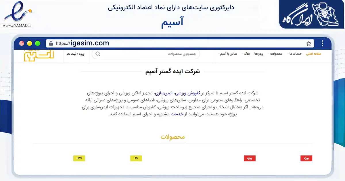 صفحه اصلی سایت آسیم به نشانی igasim.com که در زمینه گردشگری، ورزش و سرگرمی با مرکزیت تهران فعالیت دارد.