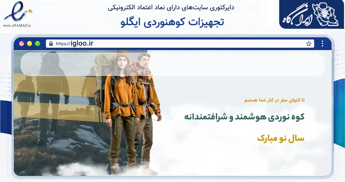 صفحه اصلی سایت تجهیزات کوهنوردی ایگلو به نشانی igloo.ir که در زمینه گردشگری، ورزش و سرگرمی با مرکزیت مشهد فعالیت دارد.