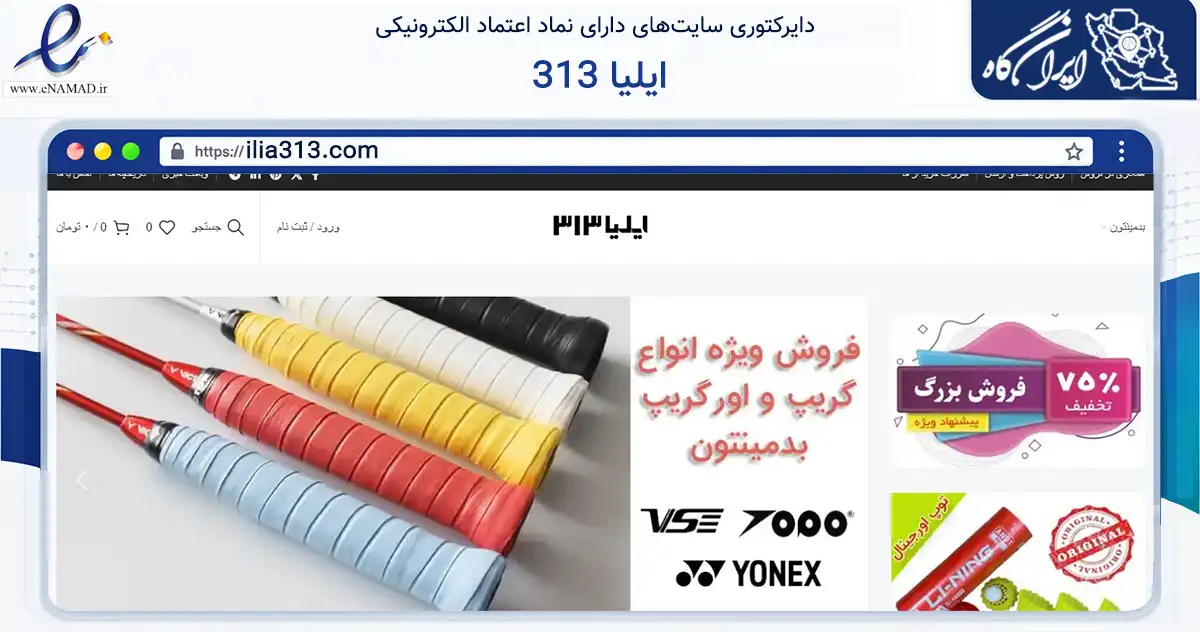 صفحه اصلی سایت ایلیا 313 به نشانی ilia313.com که در زمینه گردشگری، ورزش و سرگرمی با مرکزیت تهران فعالیت دارد.