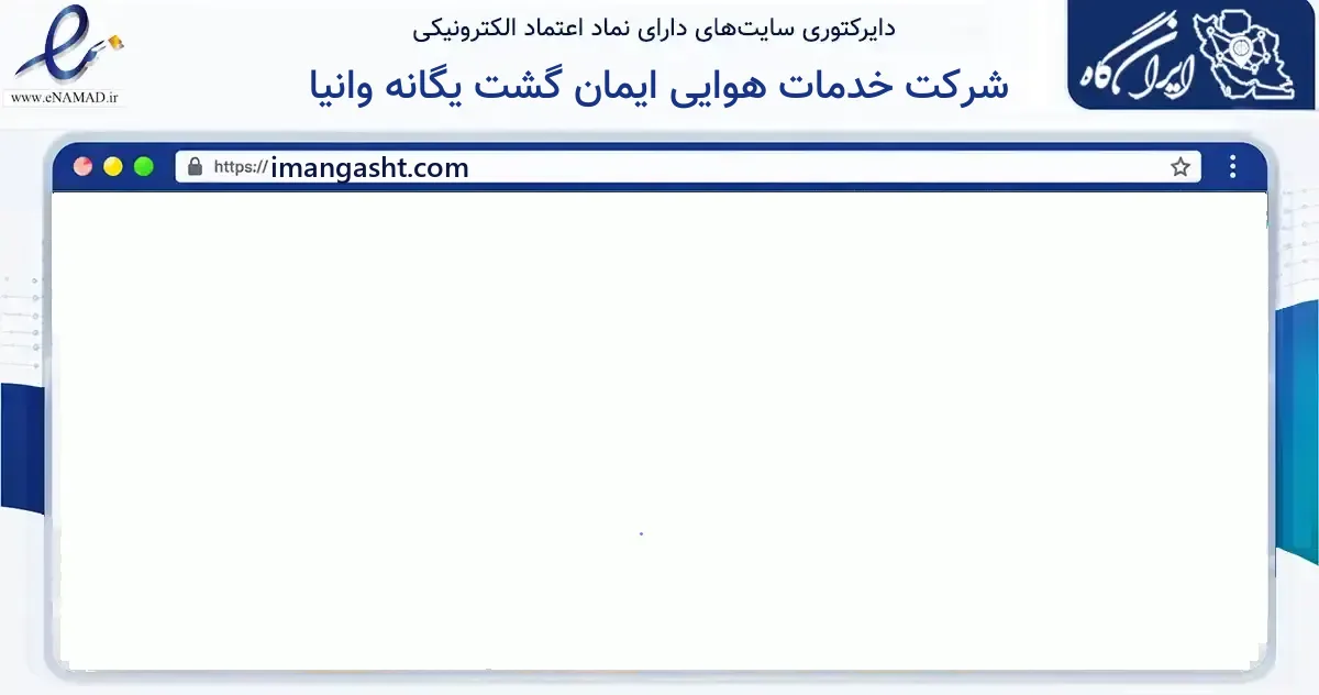 صفحه اصلی سایت شرکت خدمات هوایی ایمان گشت یگانه وانیا به نشانی imangasht.com که در زمینه گردشگری، ورزش و سرگرمی با مرکزیت مشهد فعالیت دارد.