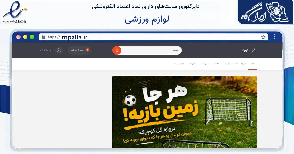 صفحه اصلی سایت لوازم ورزشی به نشانی impalla.ir که در زمینه گردشگری، ورزش و سرگرمی با مرکزیت مشهد فعالیت دارد.