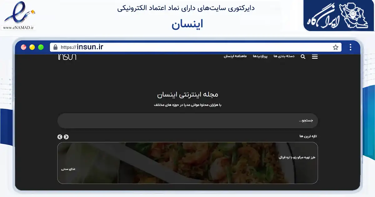 صفحه اصلی سایت اینسان به نشانی insun.ir که در زمینه گردشگری، ورزش و سرگرمی با مرکزیت مشهد فعالیت دارد.