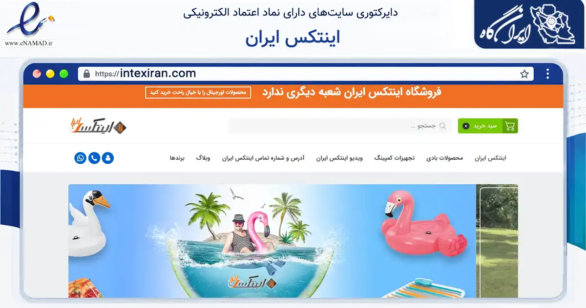 صفحه اصلی سایت اینتکس ایران به نشانی intexiran.com که در زمینه گردشگری، ورزش و سرگرمی با مرکزیت تهران فعالیت دارد.