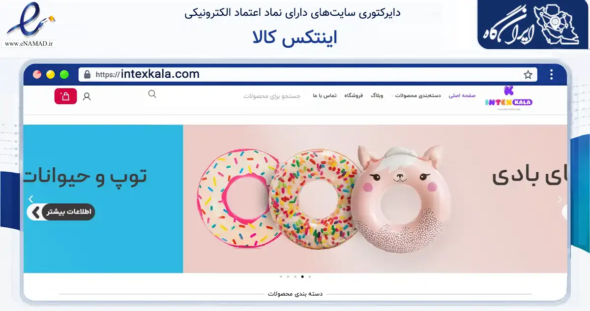 صفحه اصلی سایت اینتکس کالا به نشانی intexkala.com که در زمینه گردشگری، ورزش و سرگرمی با مرکزیت ری فعالیت دارد.