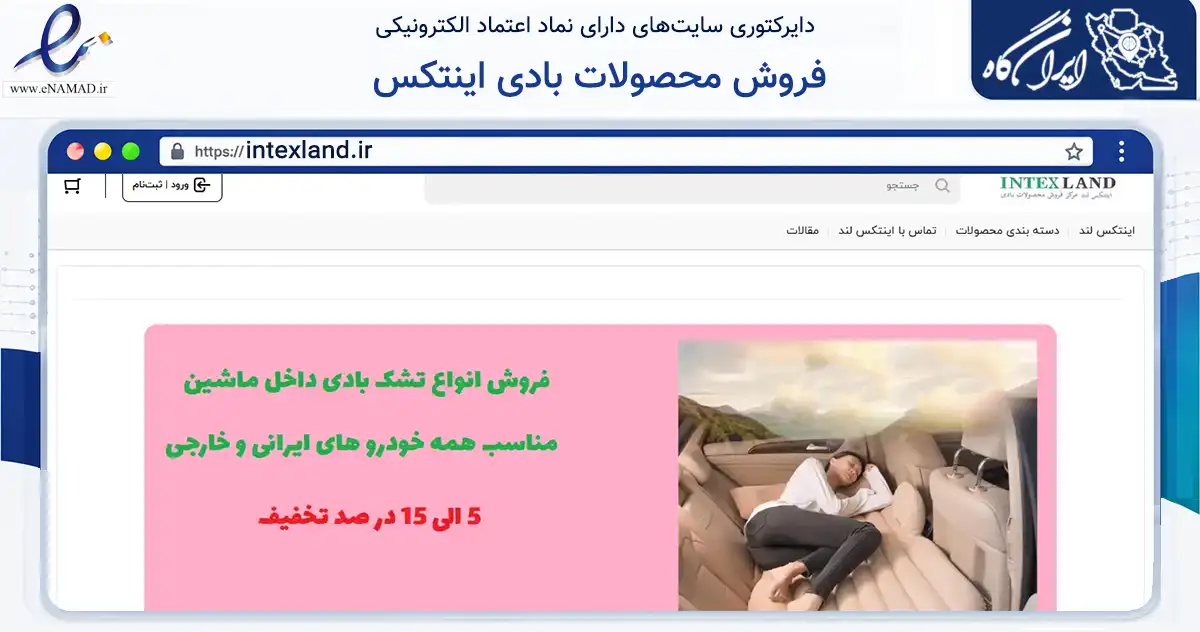 صفحه اصلی سایت فروش محصولات بادی اینتکس به نشانی intexland.ir که در زمینه گردشگری، ورزش و سرگرمی با مرکزیت اسلامشهر فعالیت دارد.
