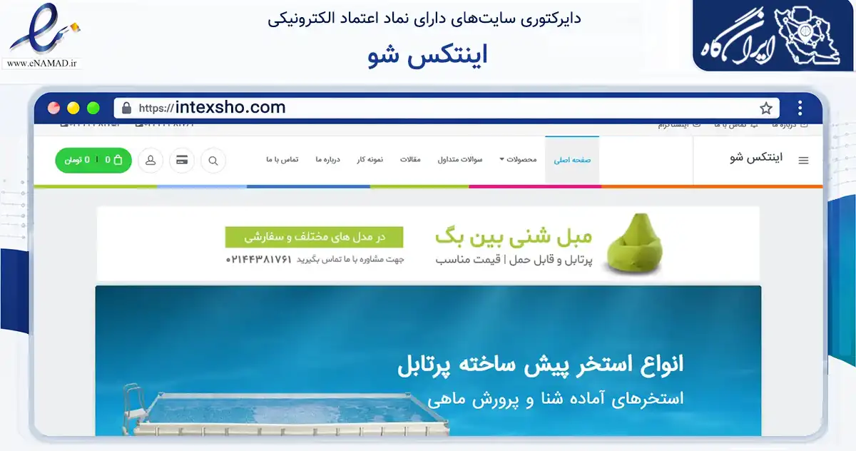 صفحه اصلی سایت اینتکس شو به نشانی intexsho.com که در زمینه گردشگری، ورزش و سرگرمی با مرکزیت اسلامشهر فعالیت دارد.