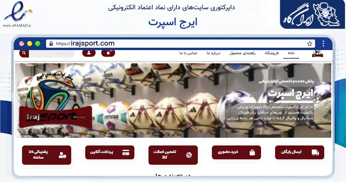 صفحه اصلی سایت ایرج اسپرت به نشانی irajsport.com که در زمینه گردشگری، ورزش و سرگرمی با مرکزیت تهران فعالیت دارد.
