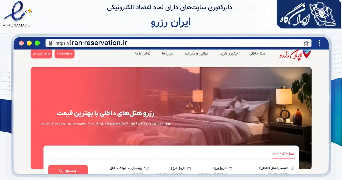 صفحه اصلی سایت ایران رزرو به نشانی iran-reservation.ir که در زمینه گردشگری، ورزش و سرگرمی با مرکزیت کلیبر فعالیت دارد.