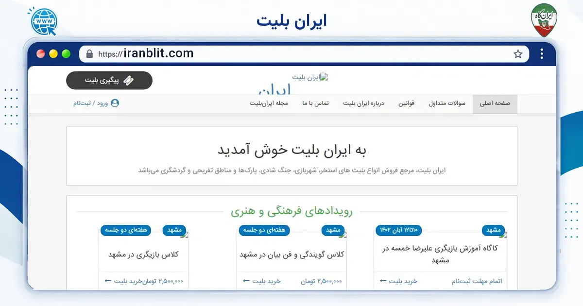 صفحه‌ی اصلی سایت ایران بلیت به نشانی iranblit.com