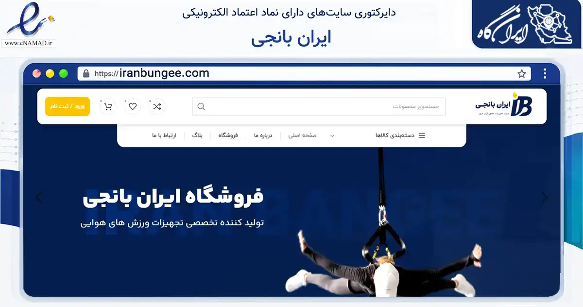 صفحه اصلی سایت ایران بانجی به نشانی iranbungee.com که در زمینه گردشگری، ورزش و سرگرمی با مرکزیت مشهد فعالیت دارد.