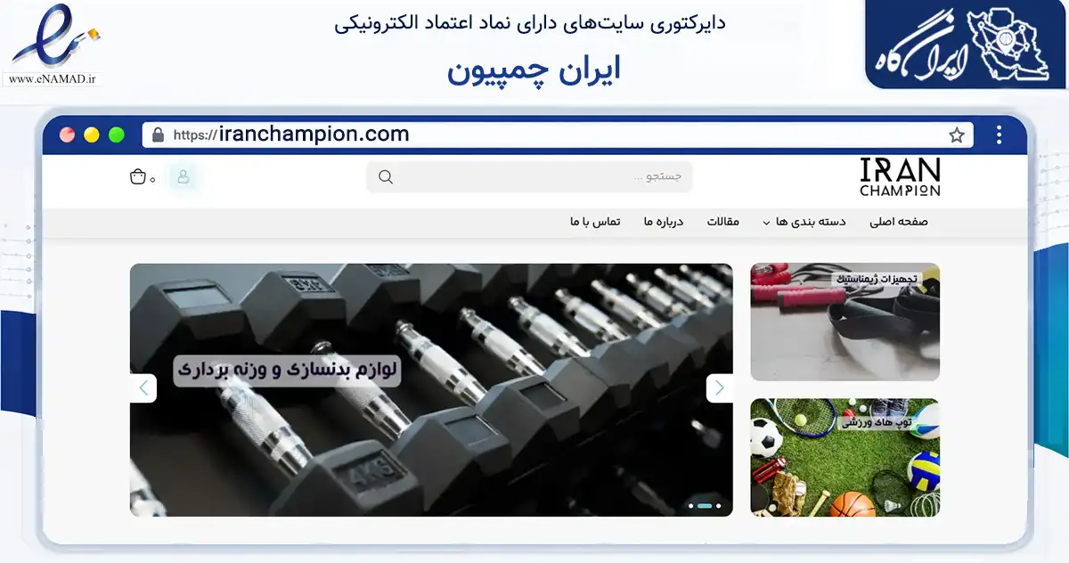 صفحه اصلی سایت ایران چمپیون به نشانی iranchampion.com که در زمینه گردشگری، ورزش و سرگرمی با مرکزیت تهران فعالیت دارد.