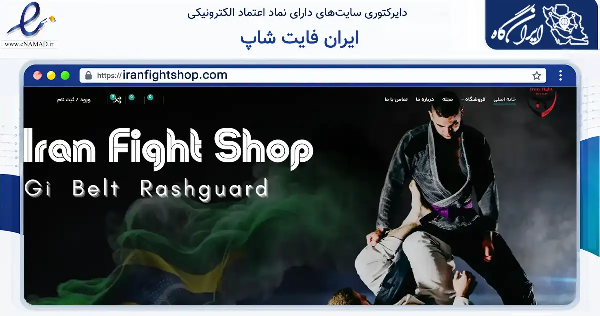 صفحه اصلی سایت ایران فایت شاپ به نشانی iranfightshop.com که در زمینه گردشگری، ورزش و سرگرمی با مرکزیت تهران فعالیت دارد.