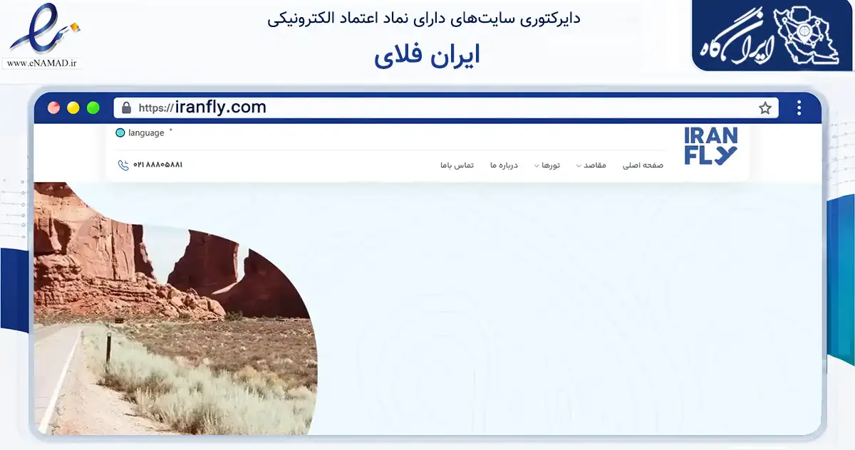 صفحه اصلی سایت ایران فلای به نشانی iranfly.com که در زمینه گردشگری، ورزش و سرگرمی با مرکزیت مشهد فعالیت دارد.