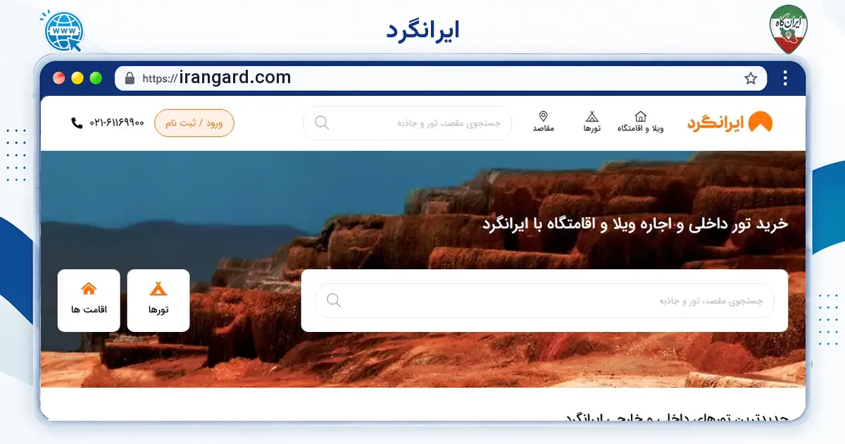 صفحه‌ی اصلی سایت ایرانگرد به نشانی irangard.com