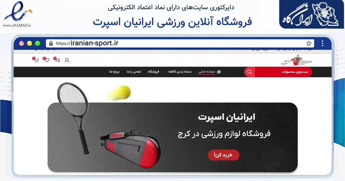 صفحه اصلی سایت فروشگاه آنلاین ورزشی ایرانیان اسپرت به نشانی iranian-sport.ir که در زمینه گردشگری، ورزش و سرگرمی با مرکزیت کرج فعالیت دارد.