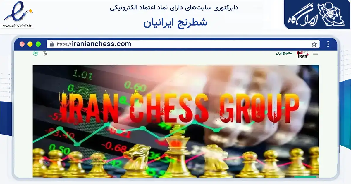 صفحه اصلی سایت شطرنج ایرانیان به نشانی iranianchess.com که در زمینه گردشگری، ورزش و سرگرمی با مرکزیت تهران فعالیت دارد.