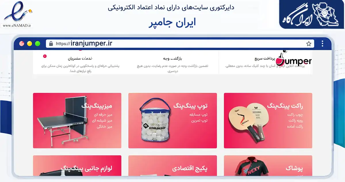 صفحه اصلی سایت ایران جامپر به نشانی iranjumper.ir که در زمینه گردشگری، ورزش و سرگرمی با مرکزیت کرج فعالیت دارد.