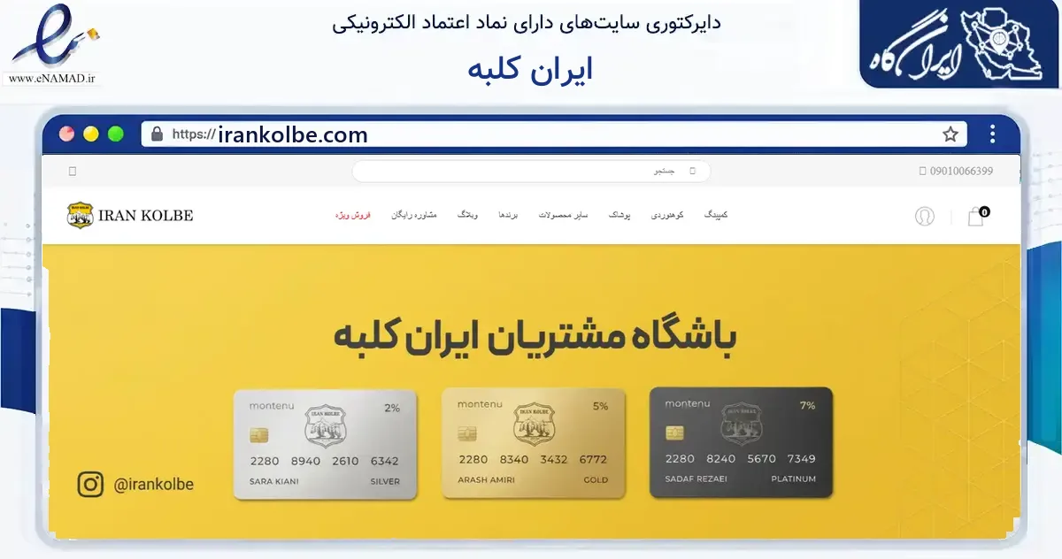 صفحه اصلی سایت ایران کلبه به نشانی irankolbe.com که در زمینه گردشگری، ورزش و سرگرمی با مرکزیت تهران فعالیت دارد.