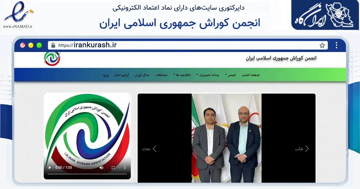 صفحه اصلی سایت انجمن کوراش جمهوری اسلامی ایران به نشانی irankurash.ir که در زمینه گردشگری، ورزش و سرگرمی با مرکزیت بجنورد فعالیت دارد.