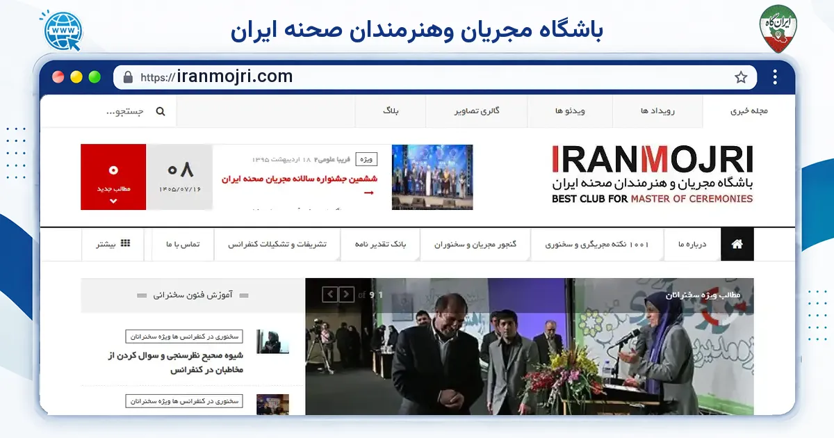صفحه‌ی اصلی سایت باشگاه مجریان وهنرمندان صحنه ایران به نشانی iranmojri.com