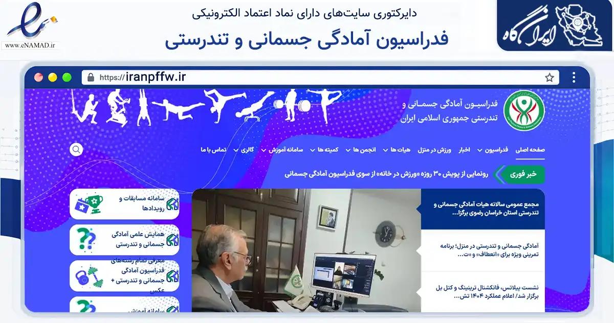صفحه اصلی سایت فدراسیون آمادگی جسمانی و تندرستی به نشانی iranpffw.ir که در زمینه گردشگری، ورزش و سرگرمی با مرکزیت تهران فعالیت دارد.