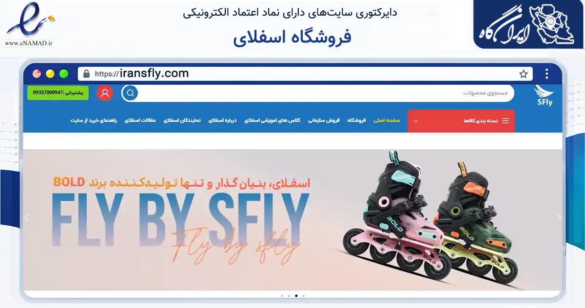 صفحه اصلی سایت فروشگاه اسفلای به نشانی iransfly.com که در زمینه گردشگری، ورزش و سرگرمی با مرکزیت تهران فعالیت دارد.