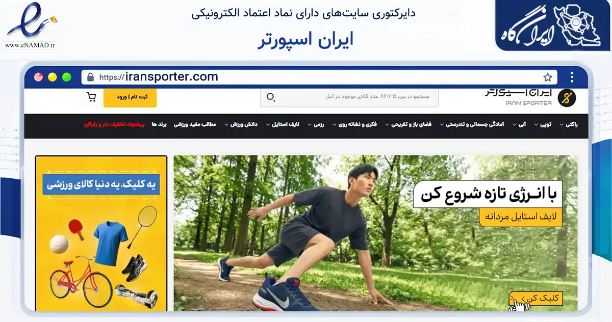 صفحه اصلی سایت ایران اسپورتر به نشانی iransporter.com که در زمینه گردشگری، ورزش و سرگرمی با مرکزیت تهران فعالیت دارد.