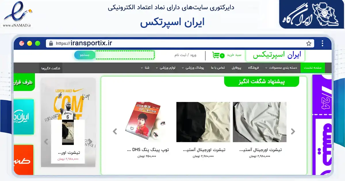 صفحه اصلی سایت ایران اسپرتکس به نشانی iransportix.ir که در زمینه گردشگری، ورزش و سرگرمی با مرکزیت تهران فعالیت دارد.