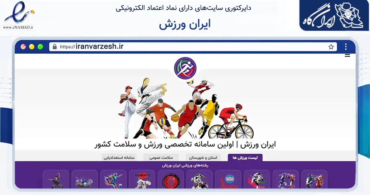 صفحه اصلی سایت ایران ورزش به نشانی iranvarzesh.ir که در زمینه گردشگری، ورزش و سرگرمی با مرکزیت رفسنجان فعالیت دارد.
