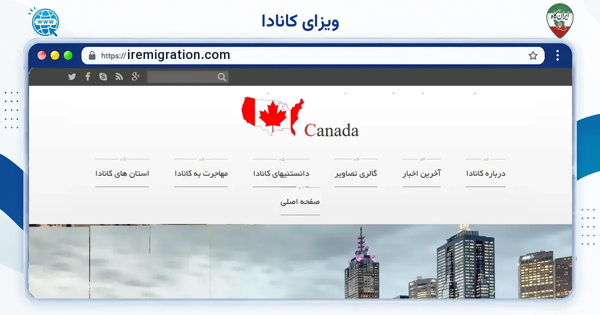 صفحه‌ی اصلی سایت ویزای کانادا به نشانی iremigration.com
